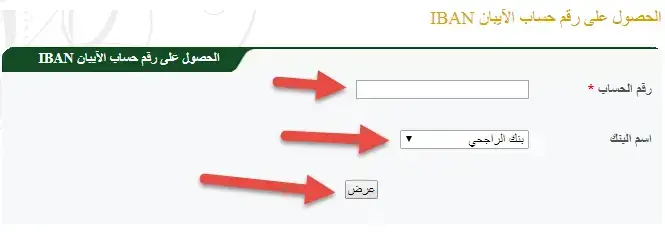 استخراج رقم الآيبان من موقع الخير الشامل