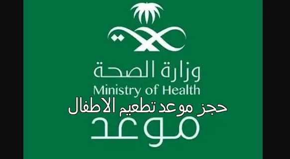 حجز موعد تطعيم الاطفال بالسعودية عن طريق خدمة موعد الكترونيا مدونة مقيم